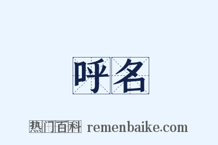 呼名是什么意思的图片